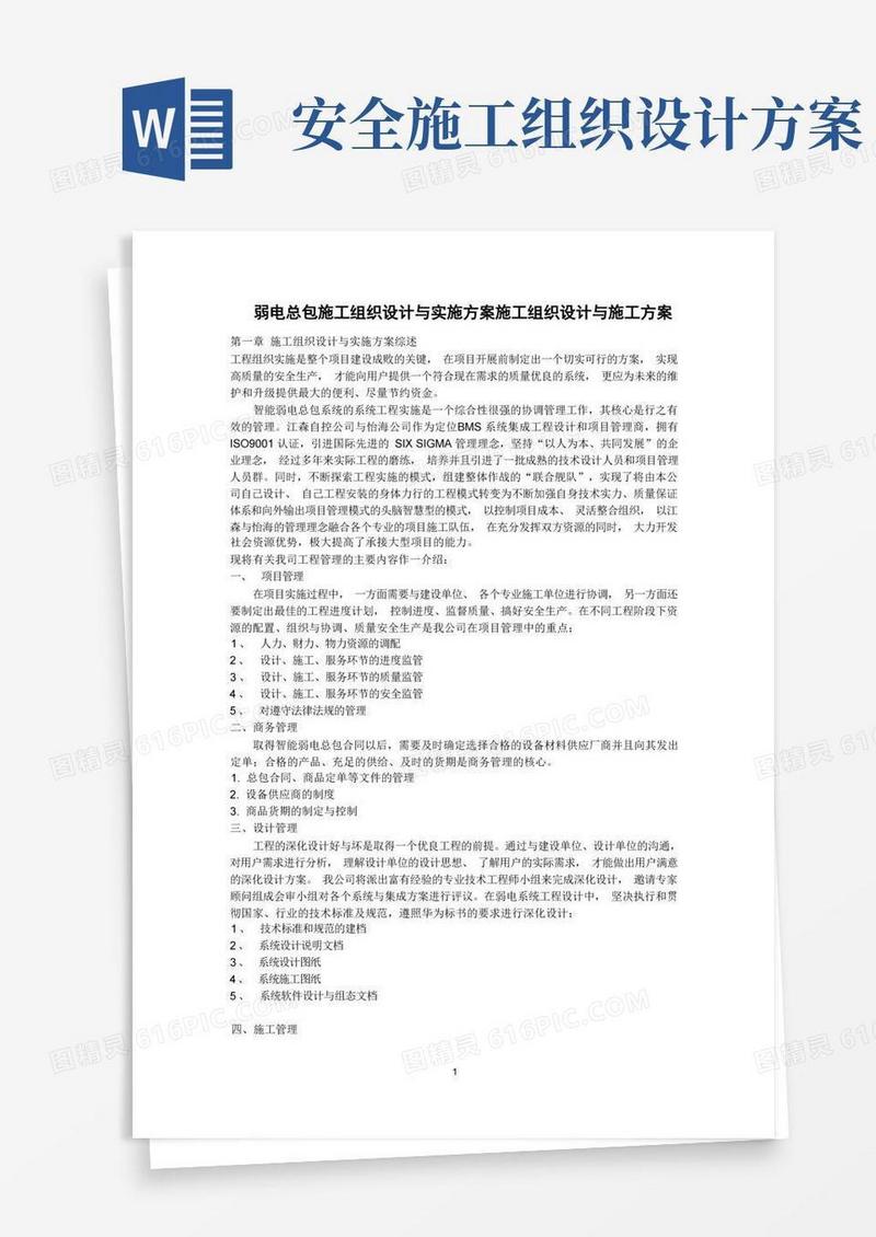施工组织设计施工组织设计方案与实施方案