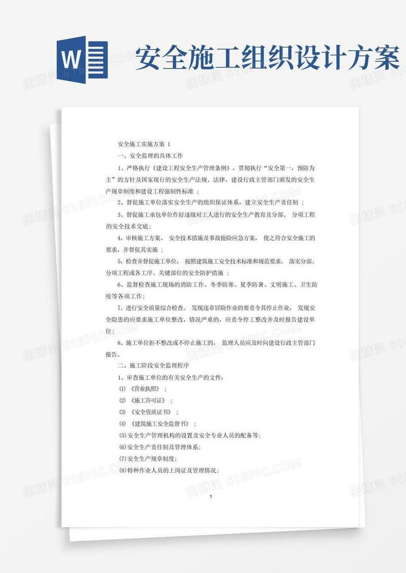安全施工实施方案(最新)