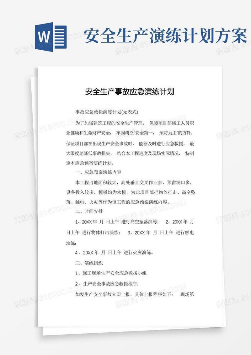 安全生产事故应急演练计划