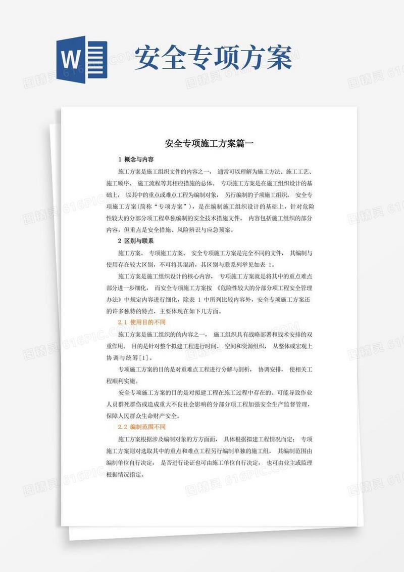 安全专项施工方案篇一