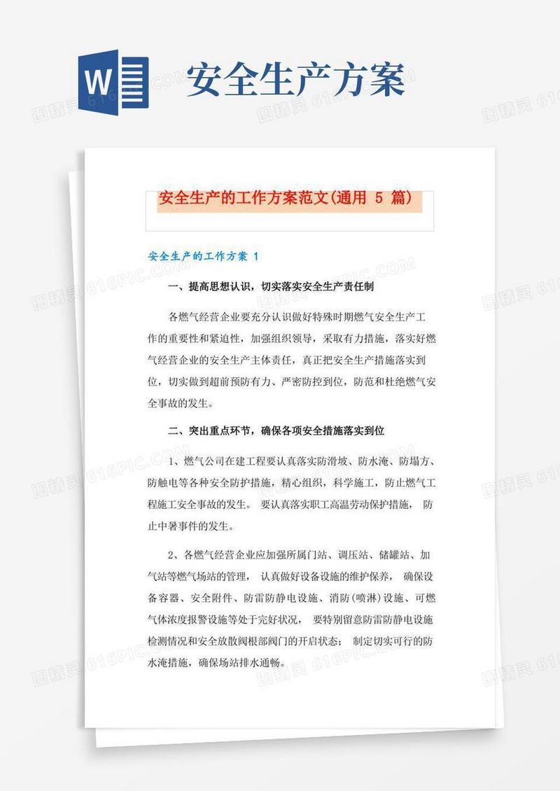 安全生产的工作方案范文(通用5篇)