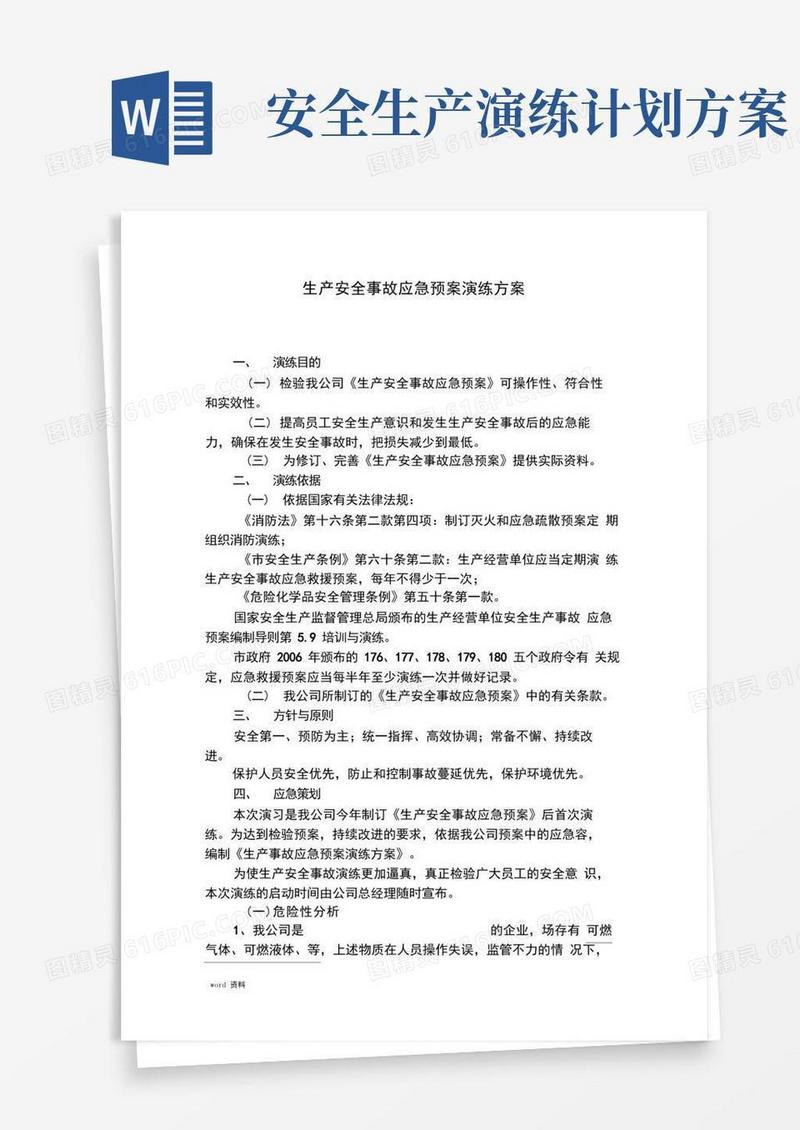 生产安全事故应急救援预案演练方案