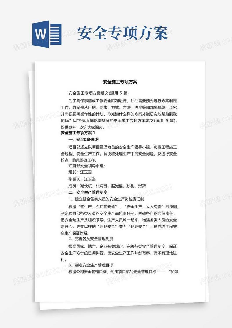 安全施工专项方案范文（通用5篇）