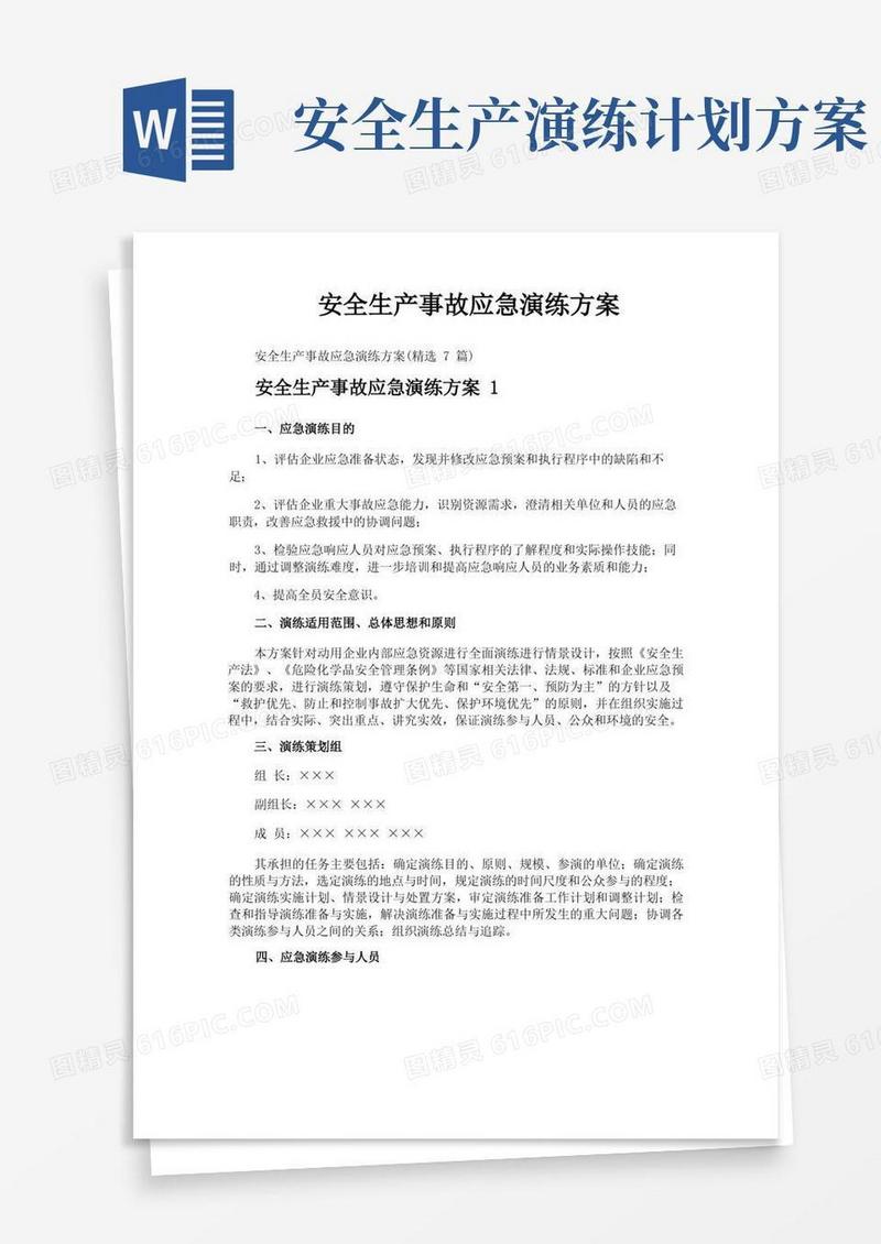 安全生产事故应急演练方案