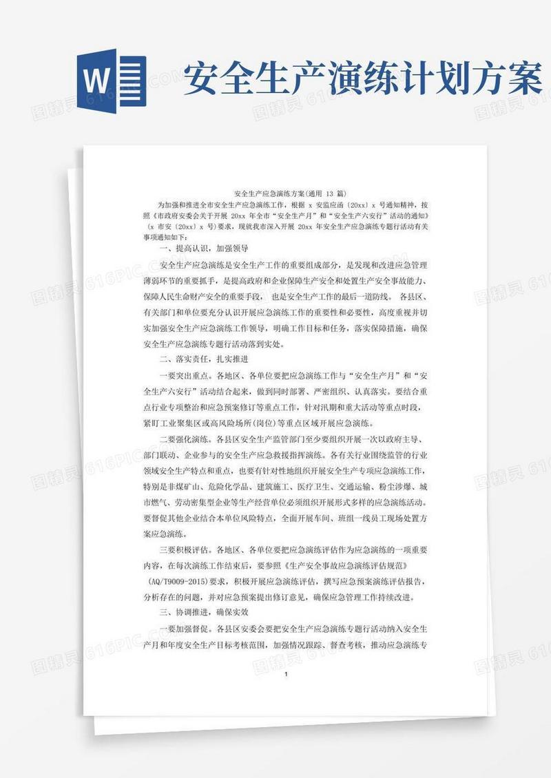 最新安全生产应急演练方案(通用13篇)