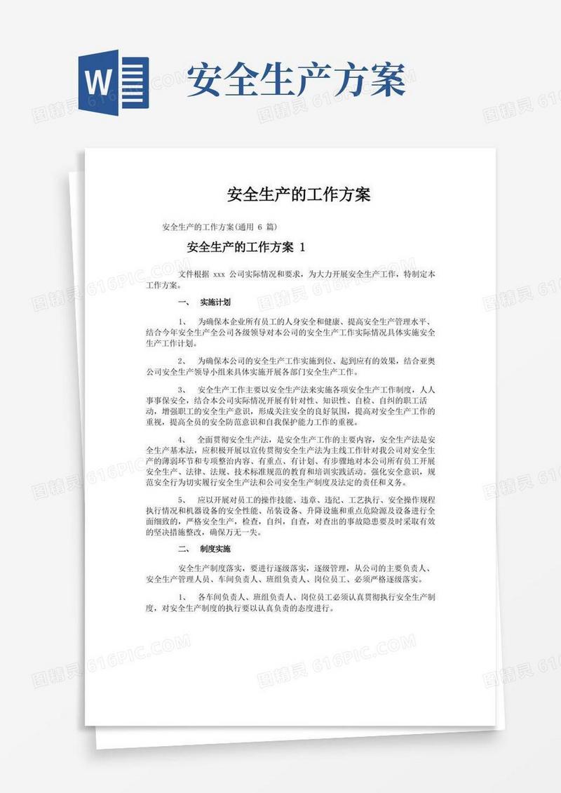 安全生产的工作方案