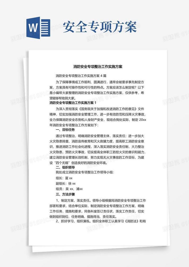 消防安全专项整治工作实施方案4篇