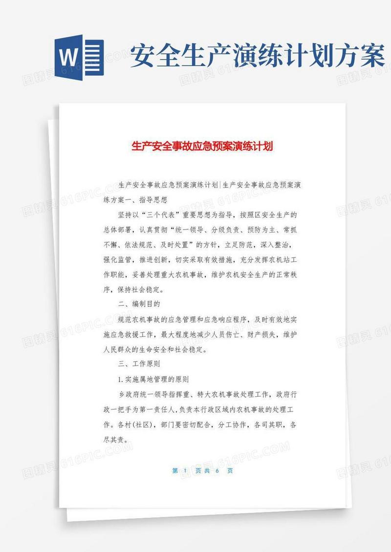 生产安全事故应急预案演练计划