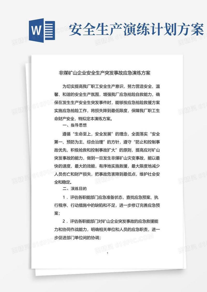 非煤矿山企业安全生产突发事故应急演练方案