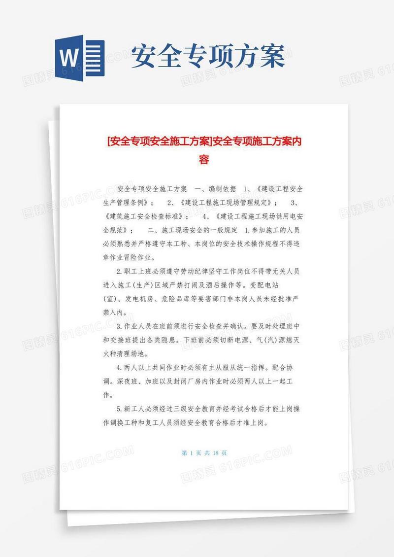 安全专项安全施工方案-安全专项施工方案内容