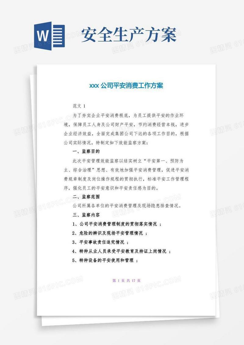 xxx公司安全生产工作方案