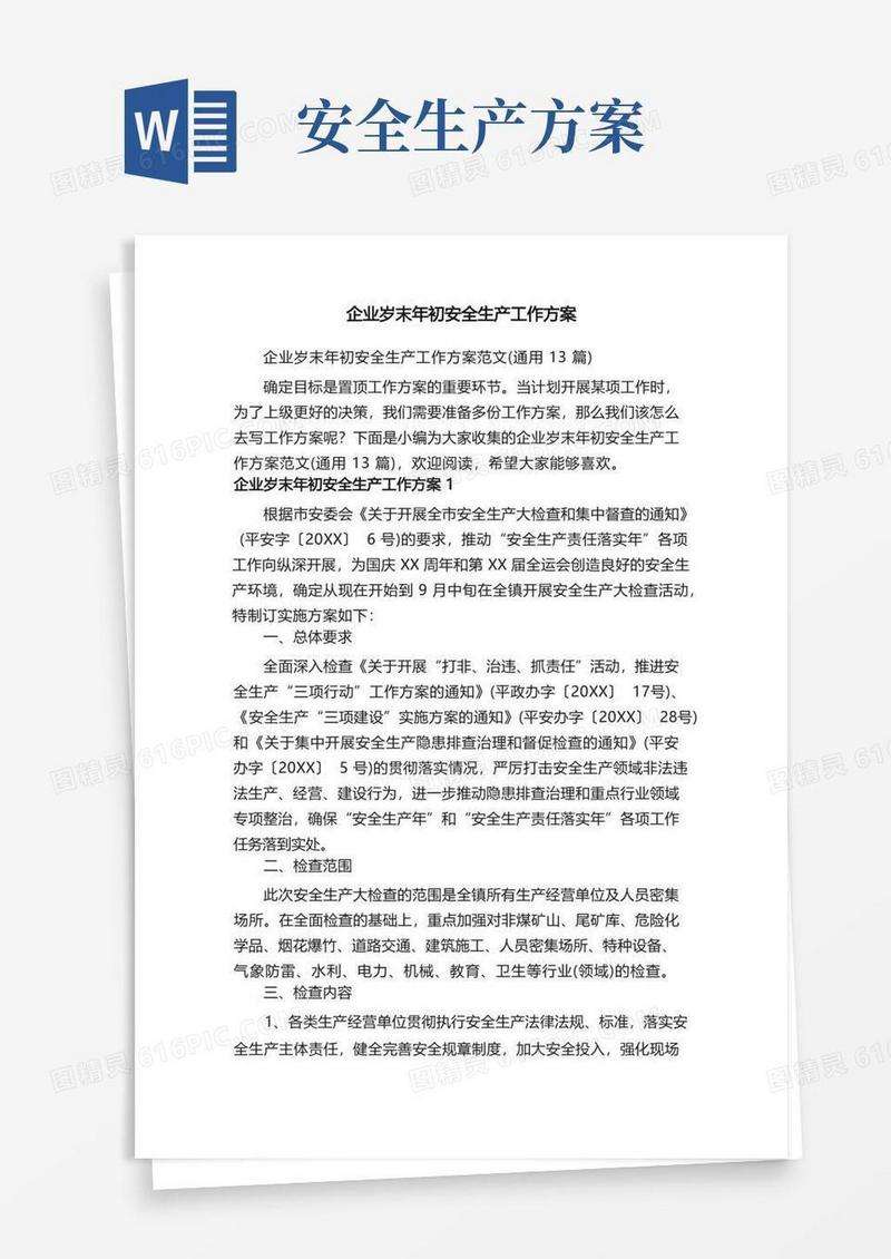 企业岁末年初安全生产工作方案范文（通用13篇）
