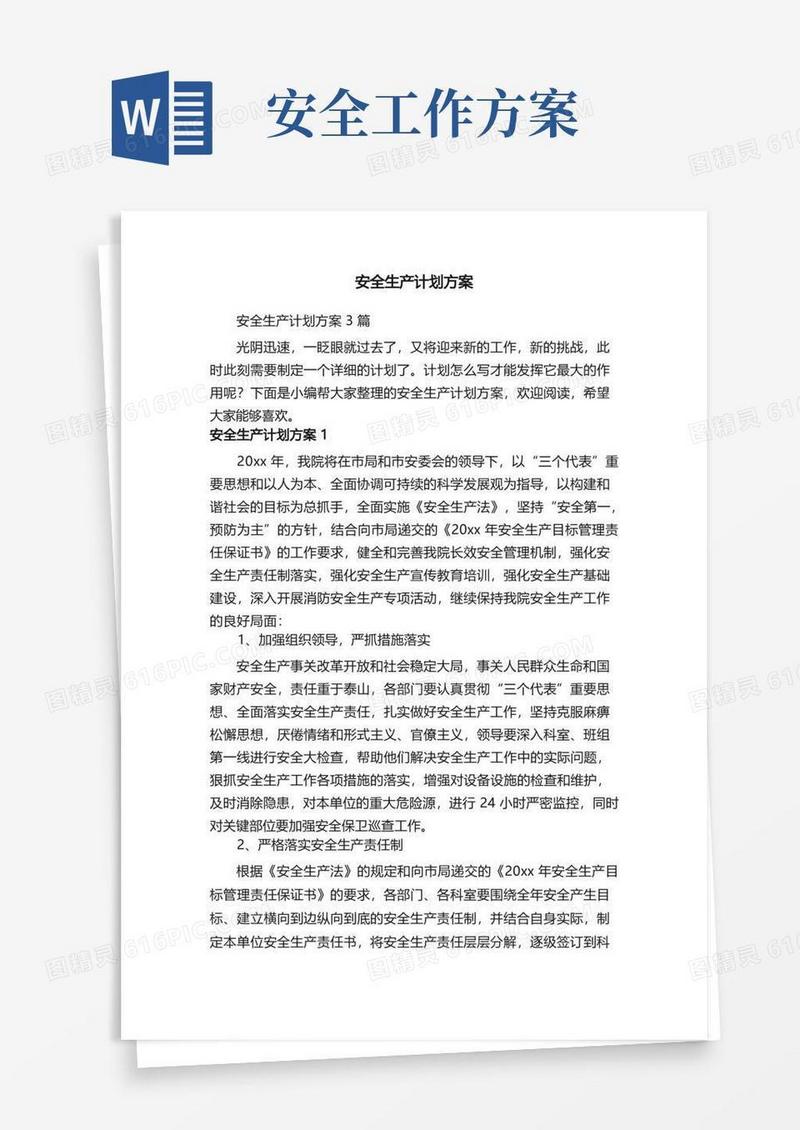安全生产计划方案3篇