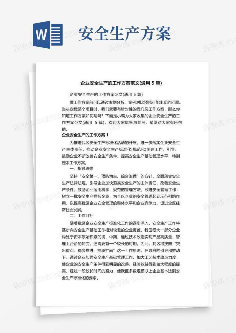 企业安全生产的工作方案范文（通用5篇）