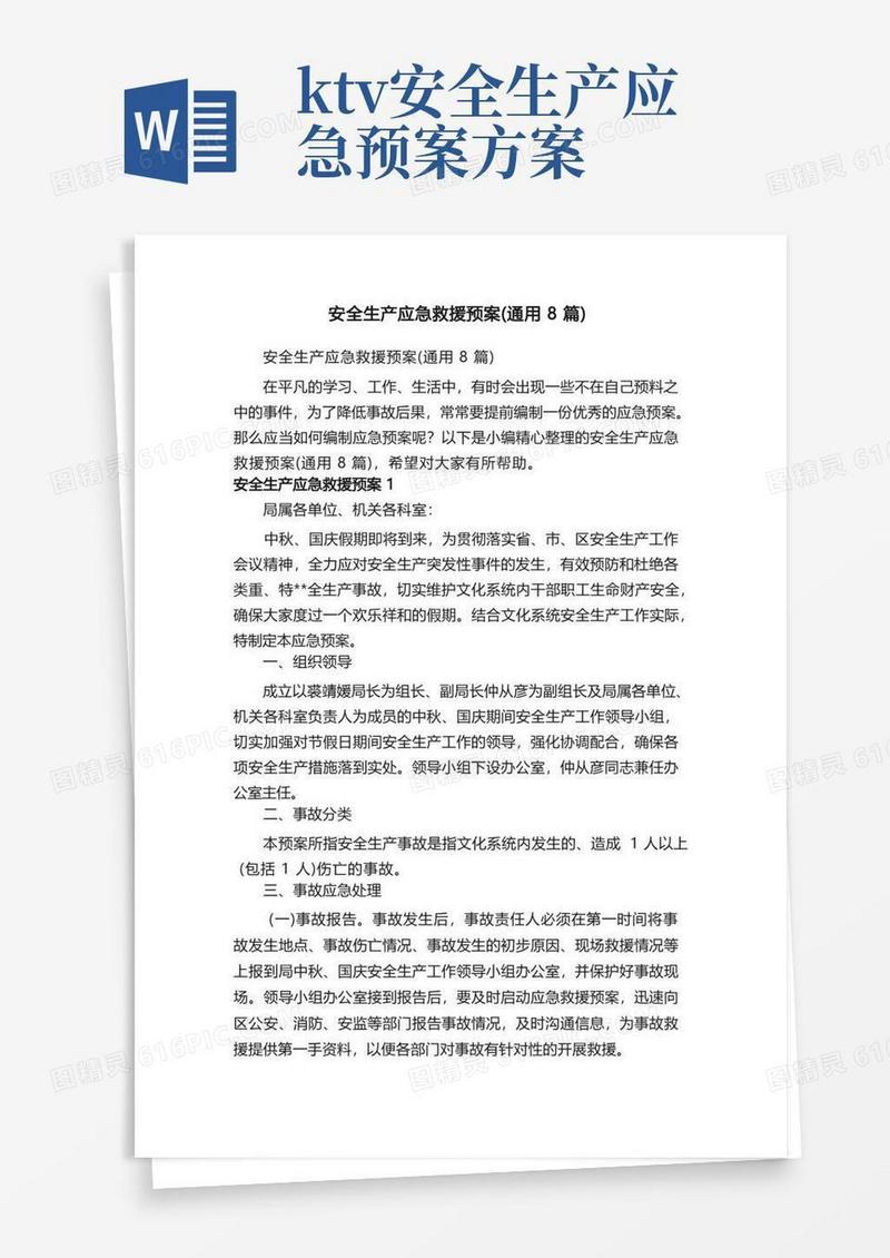 安全生产应急救援预案（通用8篇）