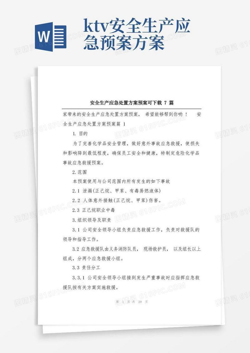 安全生产应急处置方案预案可下载7篇