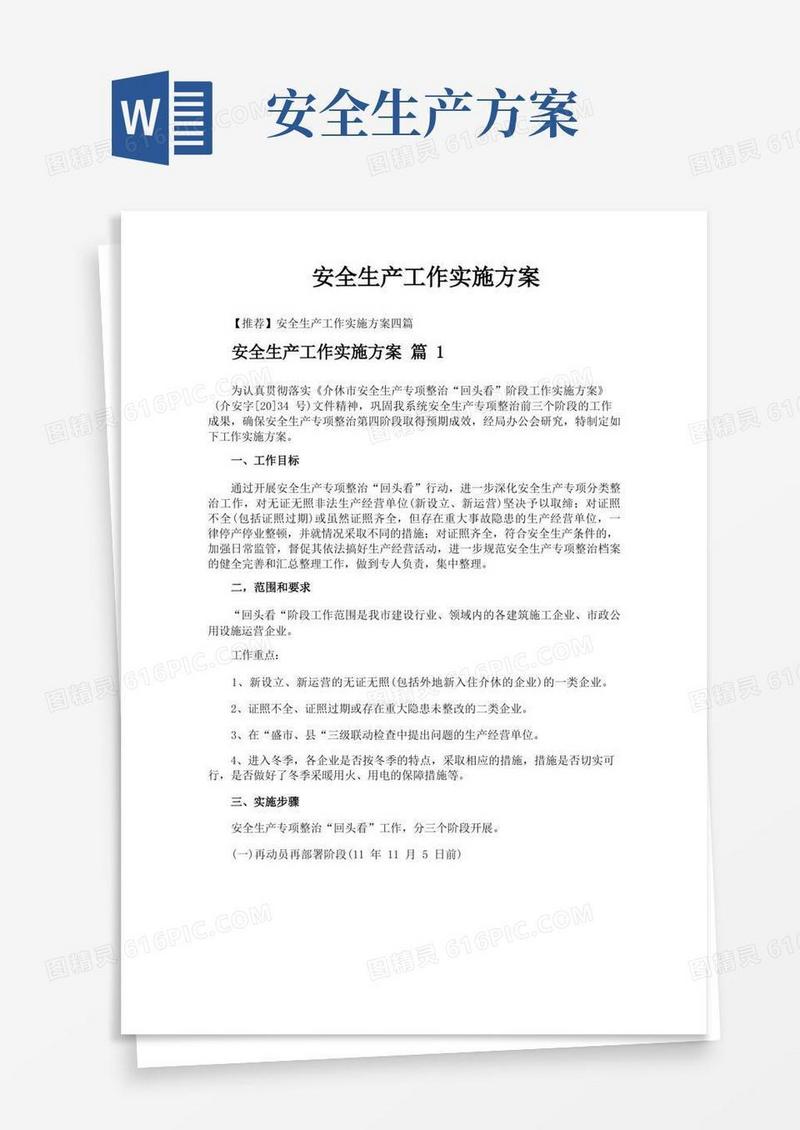 安全生产工作实施方案
