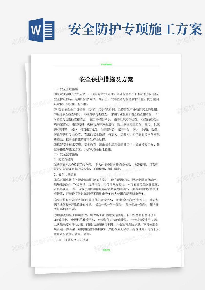 安全防护措施及施工方案