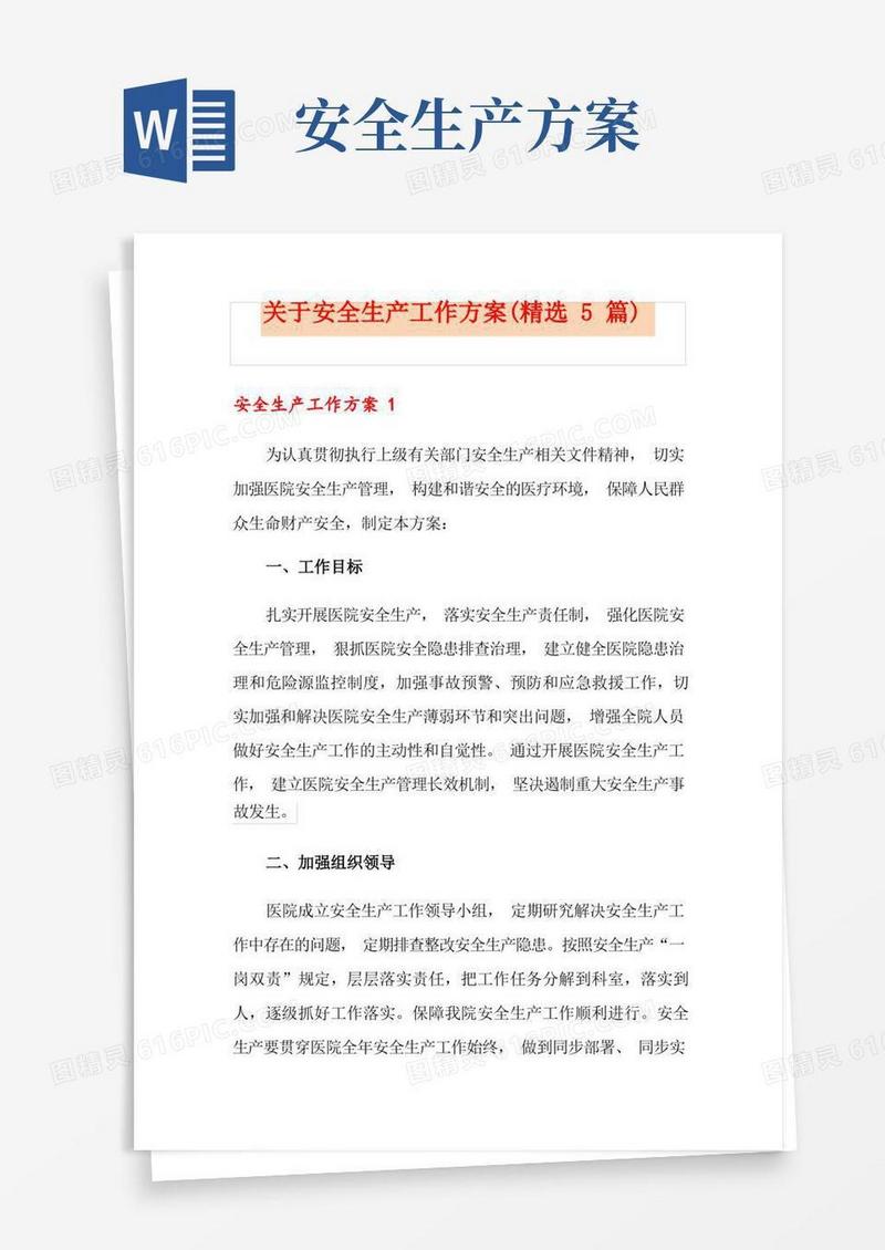 关于安全生产工作方案(精选5篇)