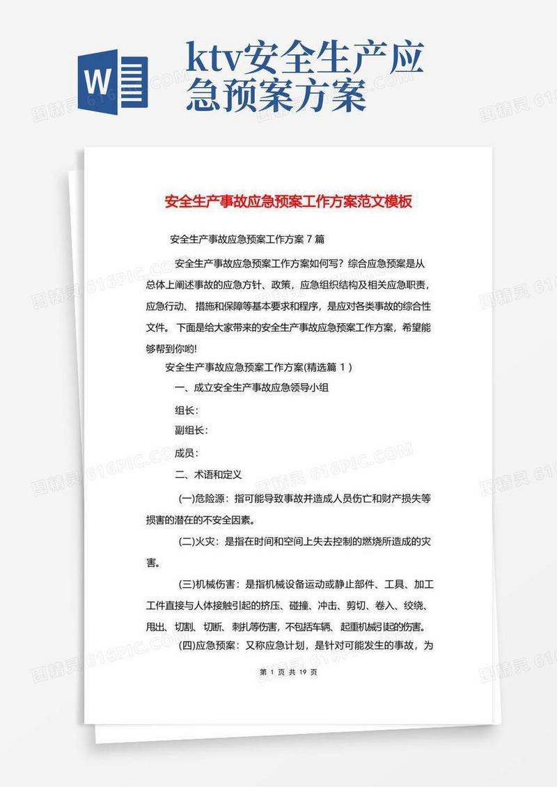 安全生产事故应急预案工作方案范文模板
