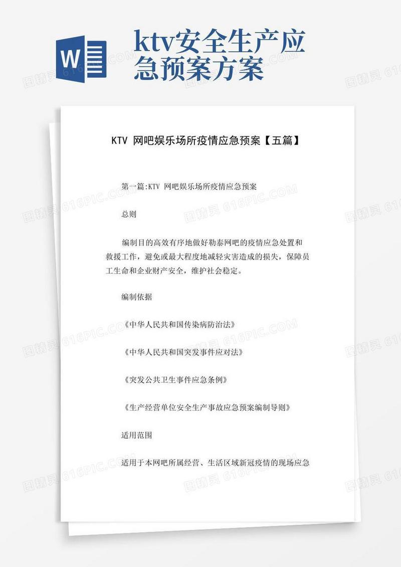 KTV网吧娱乐场所疫情应急预案【五篇】