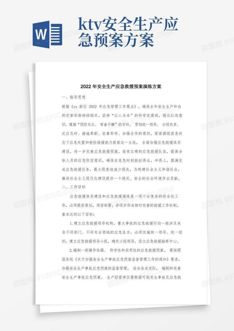 安全生产应急救援预案演练方案