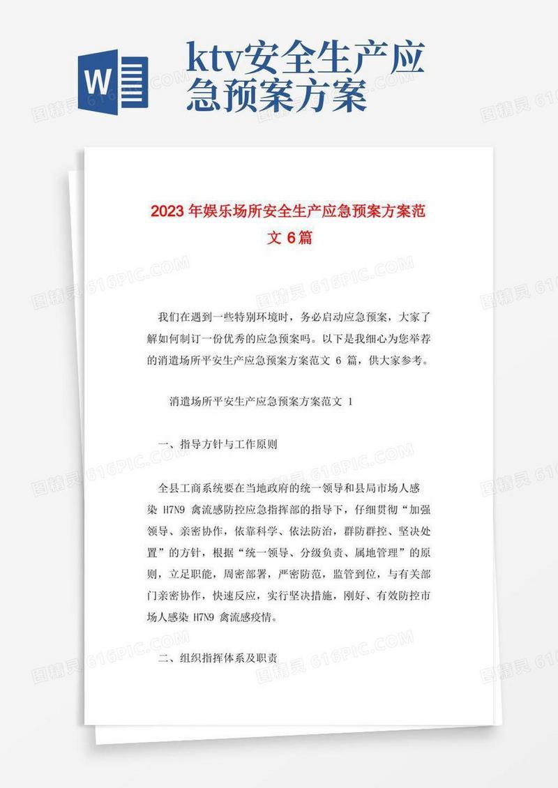 2023年娱乐场所安全生产应急预案方案范文6篇