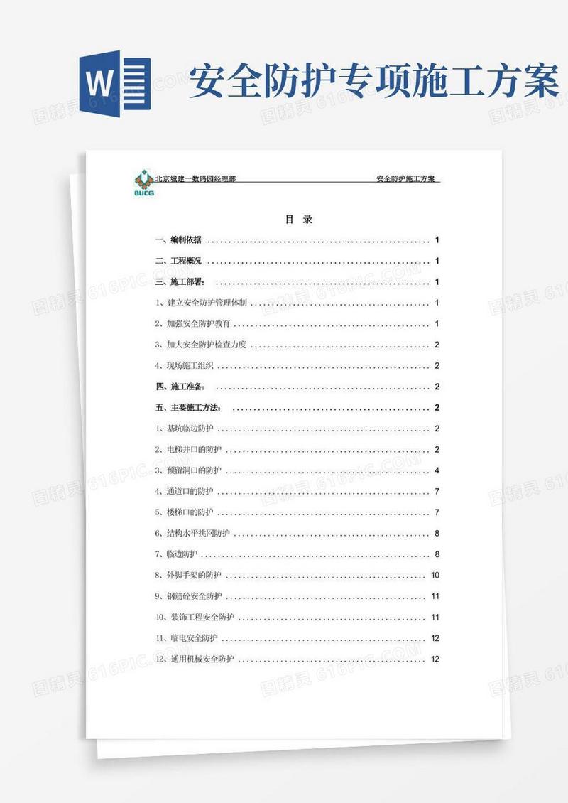 安全防护施工方案