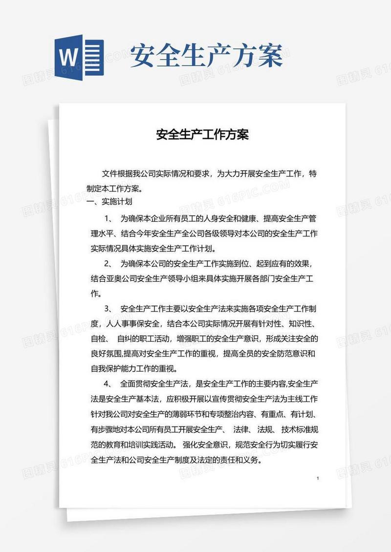 公司安全生产工作方案
