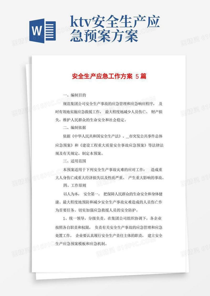 安全生产应急工作方案5篇