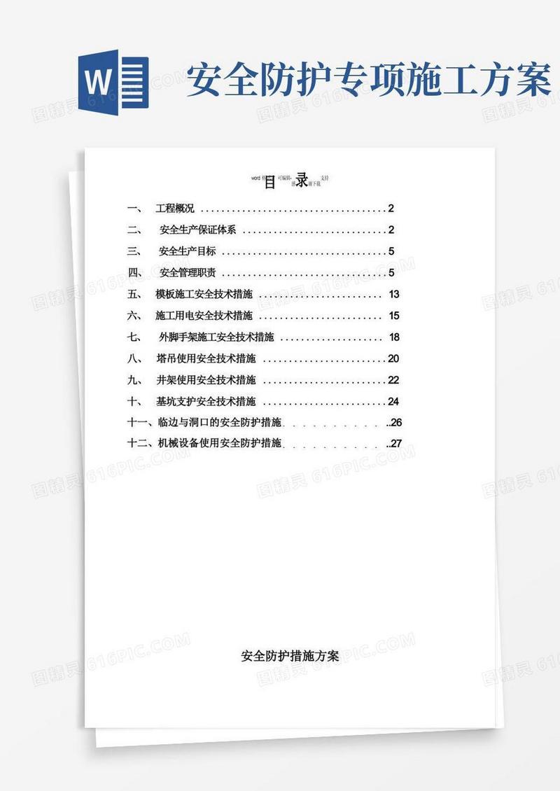 安全防护措施专项方案