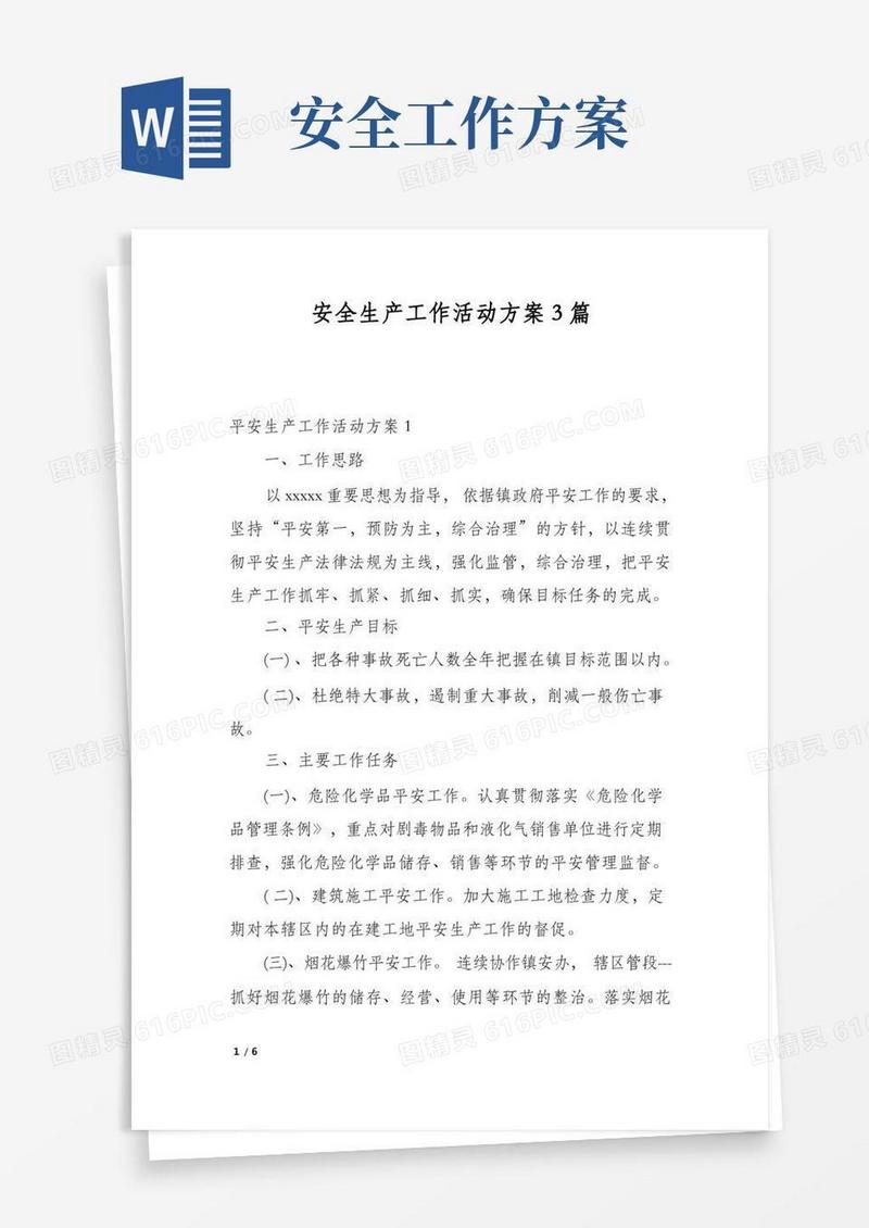 安全生产工作活动方案3篇