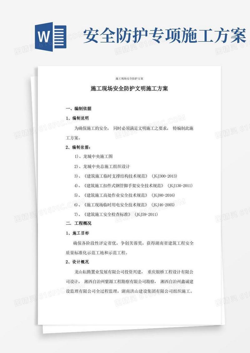 施工现场安全防护方案
