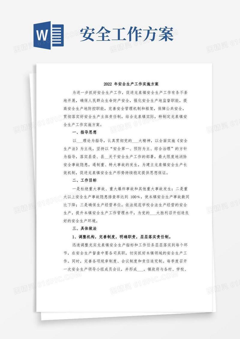 2022年安全生产工作实施方案