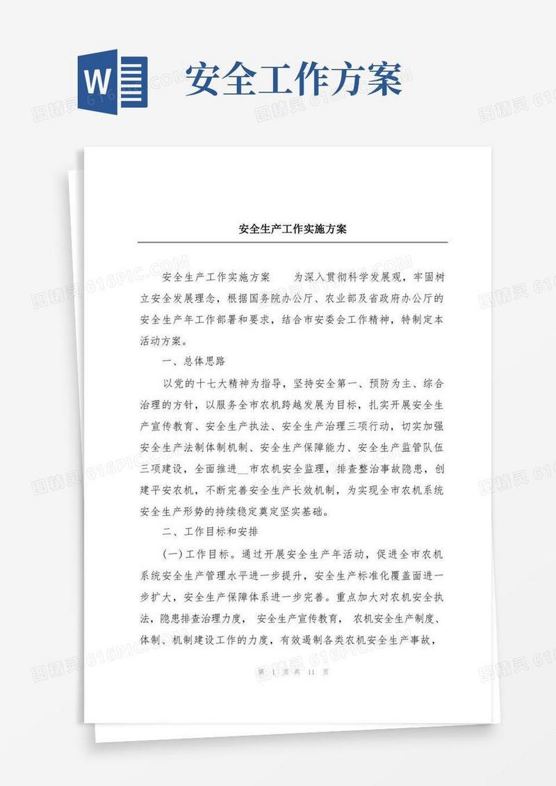 安全生产工作实施方案