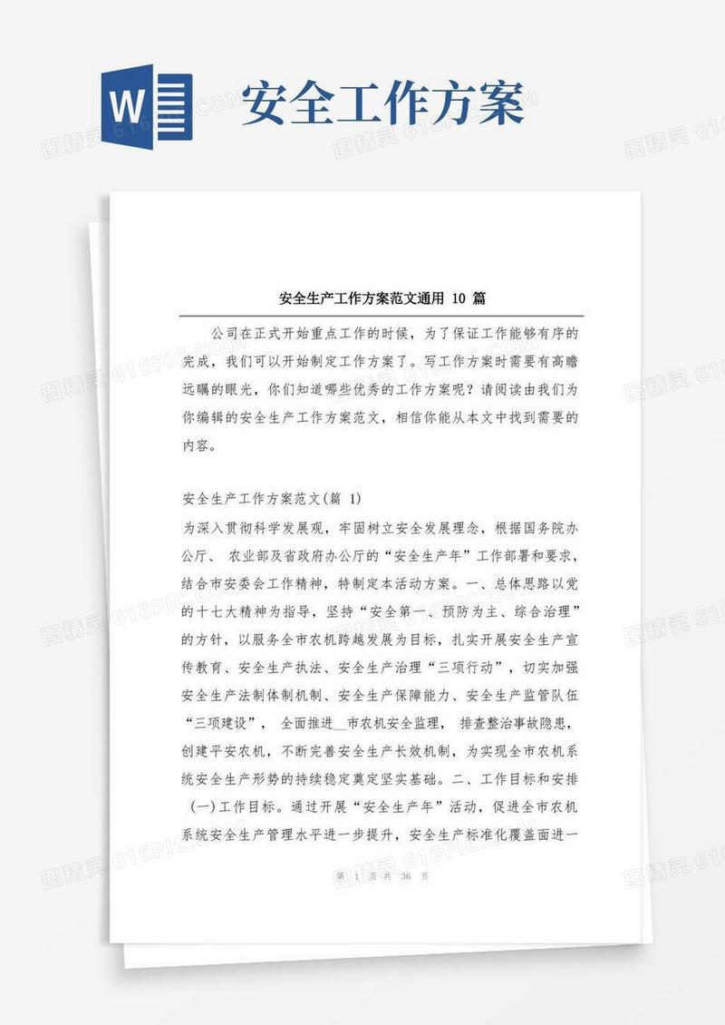 安全生产工作方案范文通用10篇