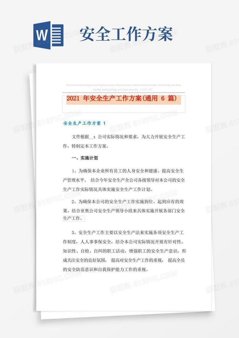 2021年安全生产工作方案(通用6篇)