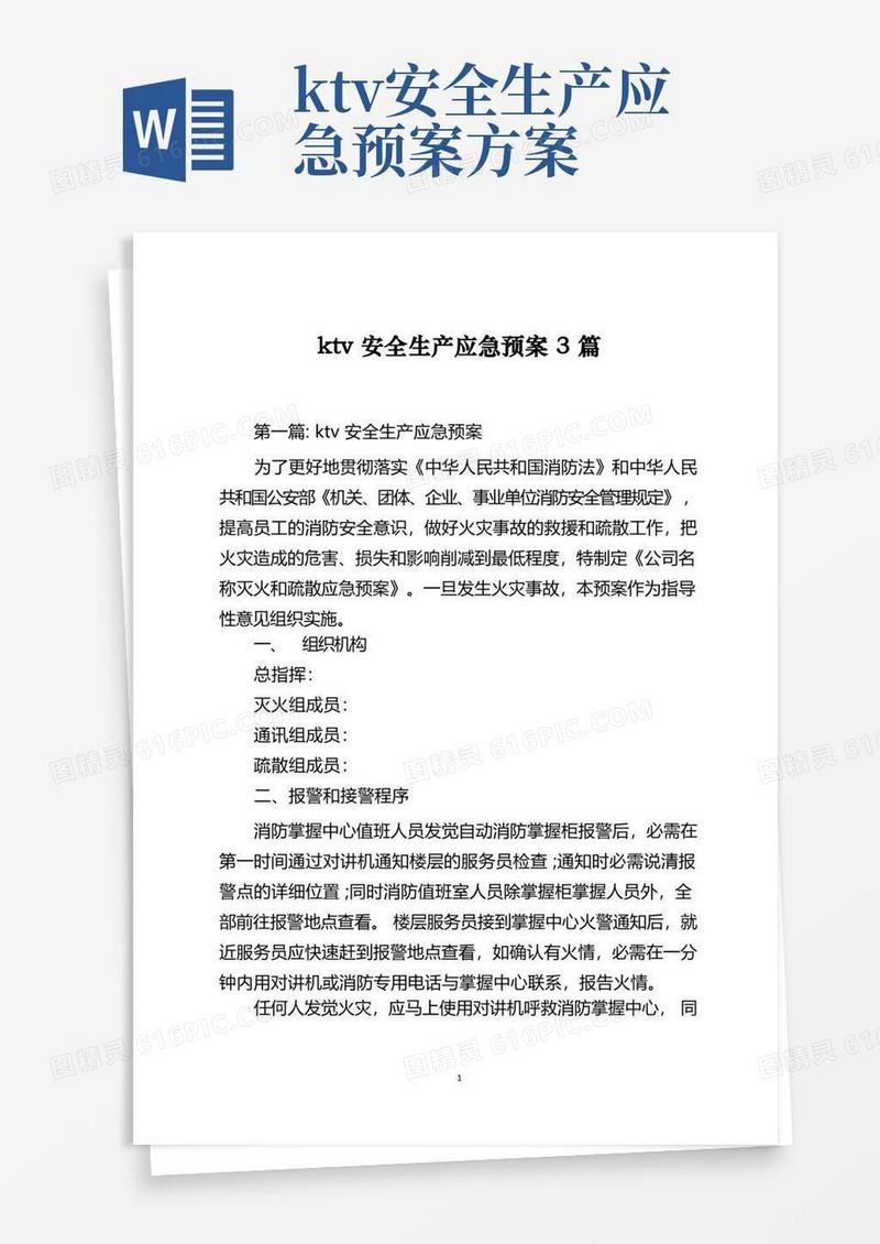 ktv安全生产应急预案3篇