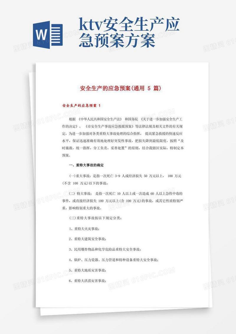 安全生产的应急预案(通用5篇)