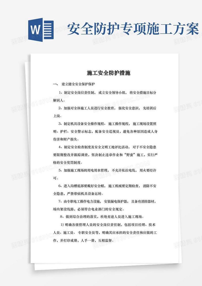 施工安全防护措施方案