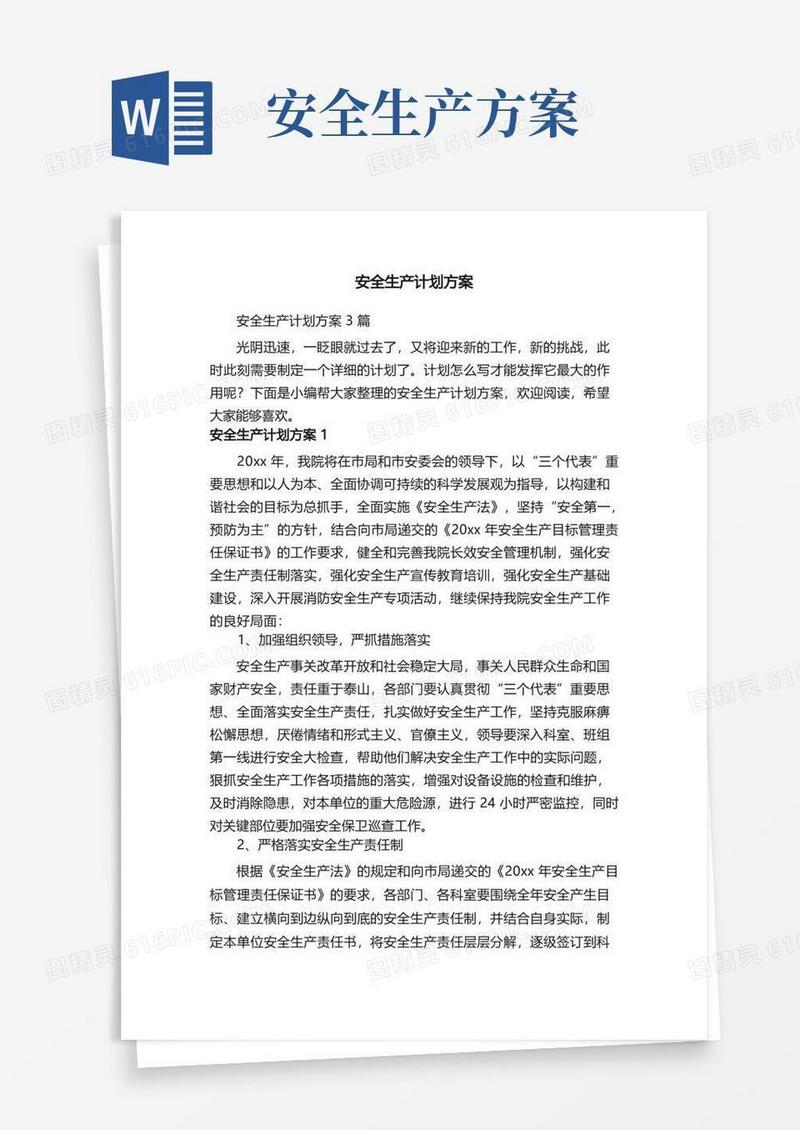 安全生产计划方案3篇