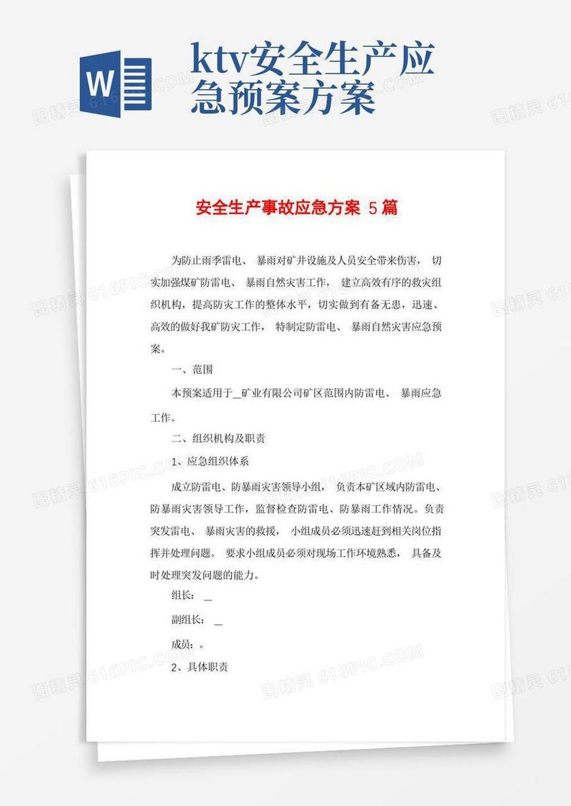 安全生产事故应急方案5篇