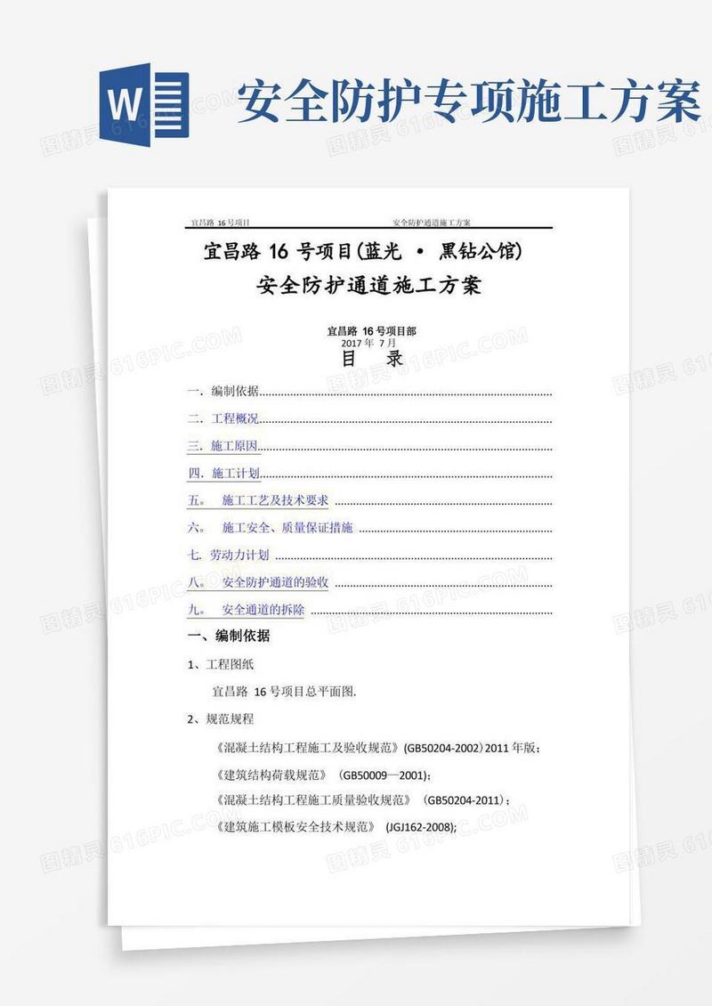 安全防护通道施工方案