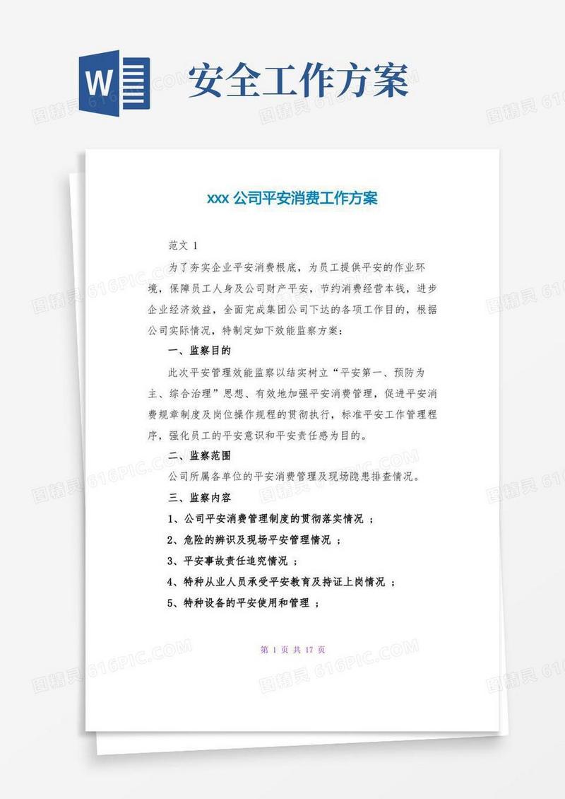 xxx公司安全生产工作方案