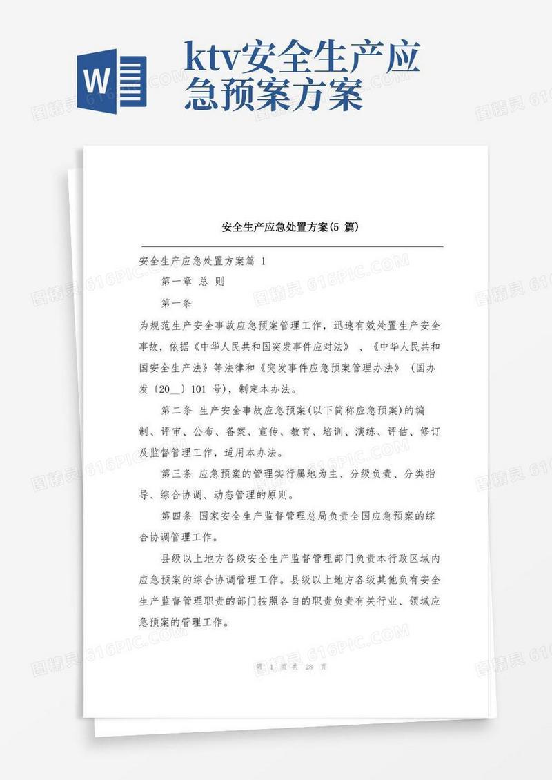 安全生产应急处置方案(5篇)