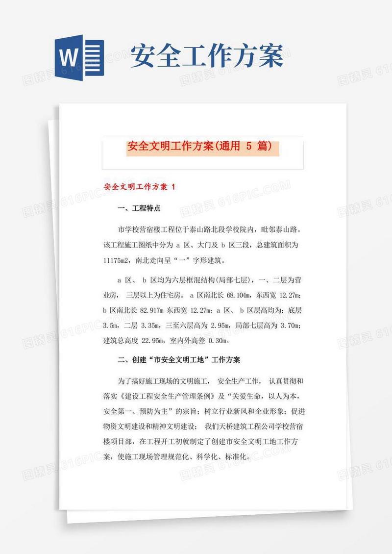 安全文明工作方案(通用5篇)