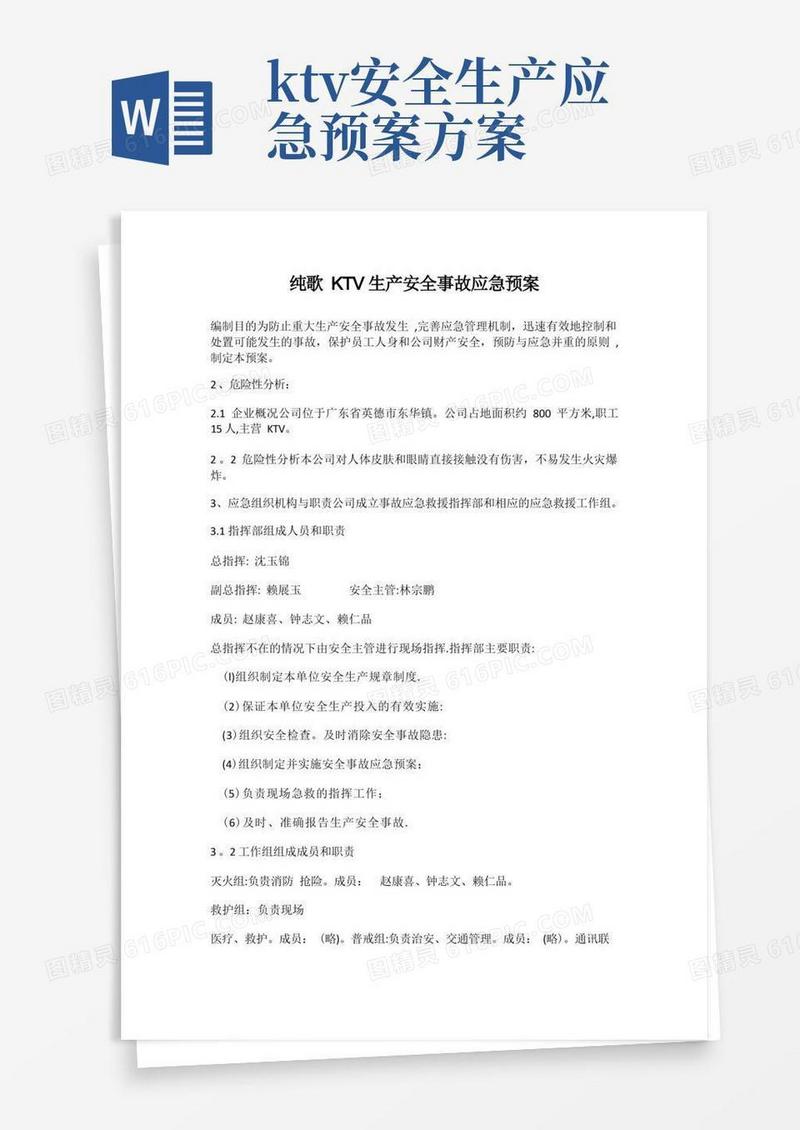 娱乐中心KTV生产安全事故应急预案