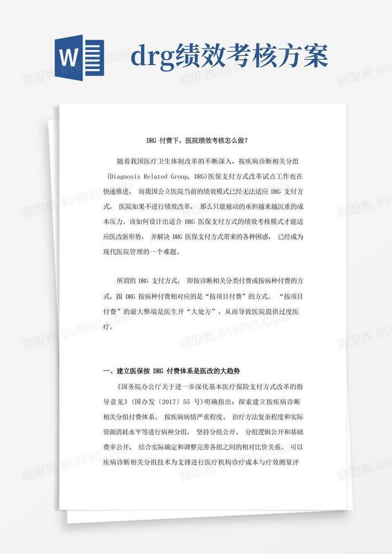 DRG付费下,医院绩效考核怎么做？