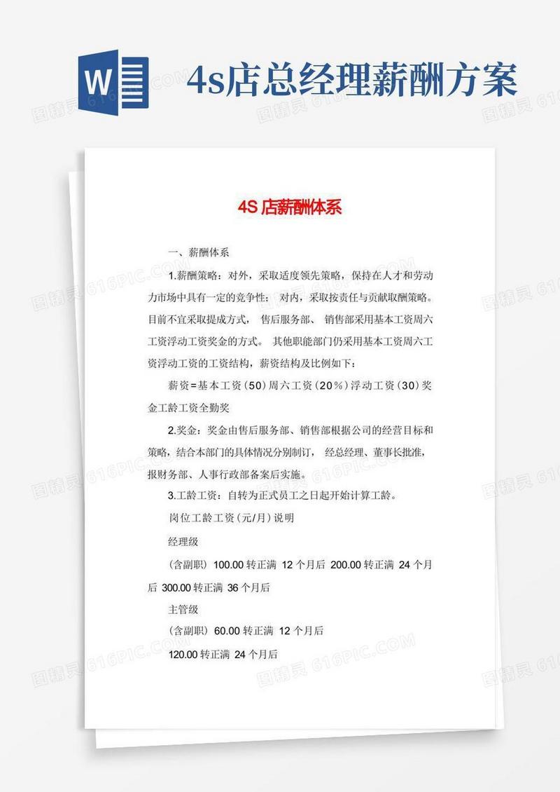 4S店薪酬体系