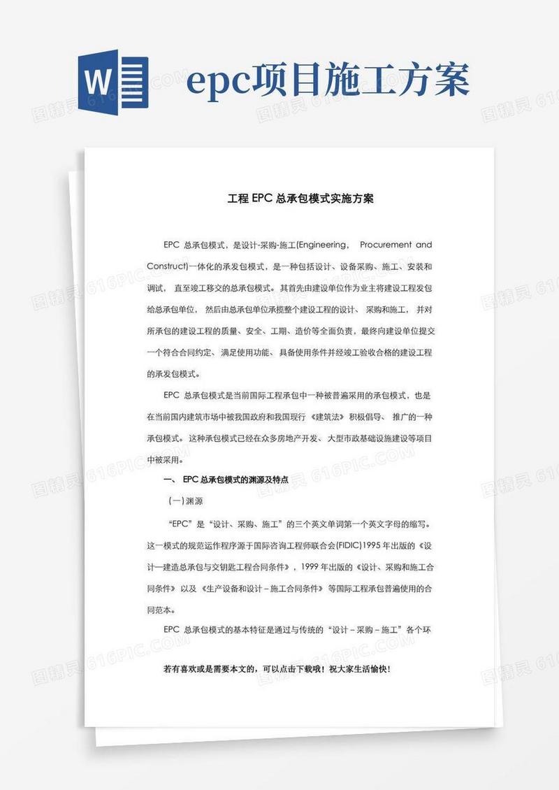 工程EPC总承包模式实施方案